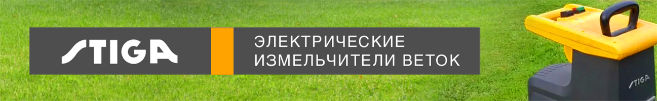 Садовые измельчители STIGA