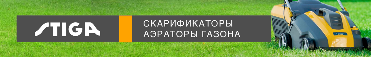 Скарификаторы газона STIGA