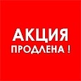 Акция DAEWOO продлевается