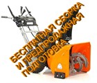 Снегоуборщики Yard Fox. Бесплатная предпродажная подготовка и сборка