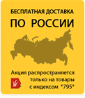 Акция *795*Бесплатная доставка по России!