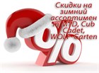 Новогодние скидки