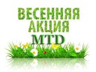 Акция: "Весна с MTD"