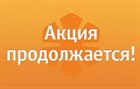 Продление летних акций