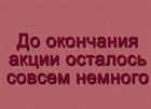 Акция скоро заканчивается!