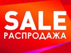 Распродажа летнего ассортимента
