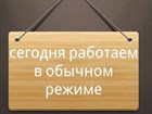 Режим работы интернет-магазина не изменился