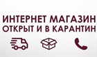 Работа магазина на период карантина