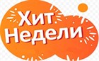 Хит продаж недели