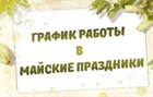 График работы в майские праздники