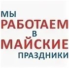 Мы работаем в майские праздники