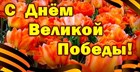 С Днем Великой Победы!