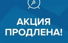 Продление акции