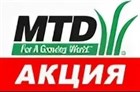 Акция: Зажигательный август с MTD