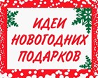 ТОП 10 подарков на Новый год от MTD
