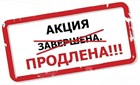 Продление акции DAEWOO