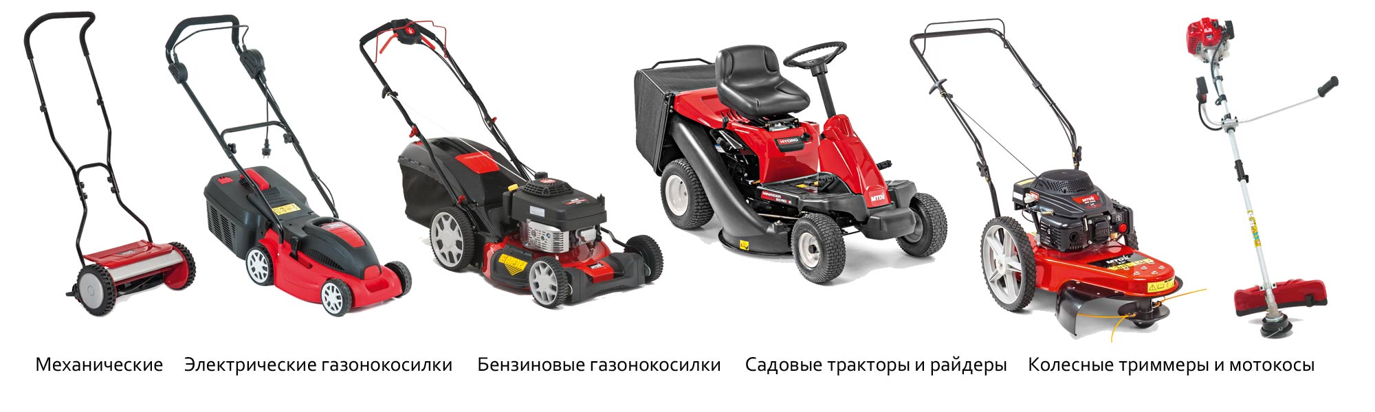 Все виды косилок MTD, Cub Cadet Wolf-Garten
